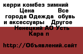 керри комбез зимний 134 6 › Цена ­ 5 500 - Все города Одежда, обувь и аксессуары » Другое   . Ненецкий АО,Усть-Кара п.